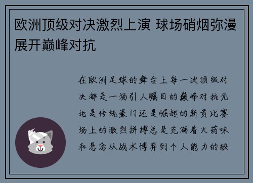 欧洲顶级对决激烈上演 球场硝烟弥漫展开巅峰对抗