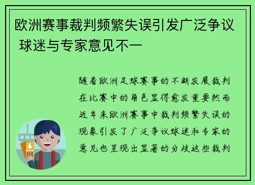 欧洲赛事裁判频繁失误引发广泛争议 球迷与专家意见不一