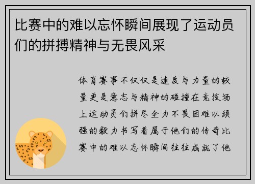 比赛中的难以忘怀瞬间展现了运动员们的拼搏精神与无畏风采