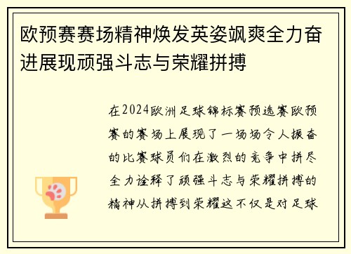 欧预赛赛场精神焕发英姿飒爽全力奋进展现顽强斗志与荣耀拼搏