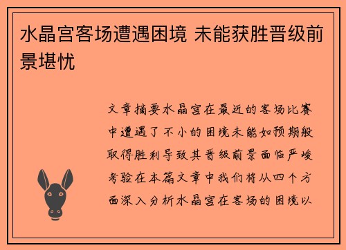 水晶宫客场遭遇困境 未能获胜晋级前景堪忧