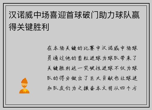 汉诺威中场喜迎首球破门助力球队赢得关键胜利