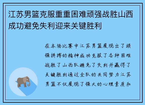 江苏男篮克服重重困难顽强战胜山西成功避免失利迎来关键胜利