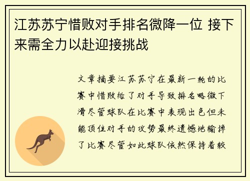 江苏苏宁惜败对手排名微降一位 接下来需全力以赴迎接挑战