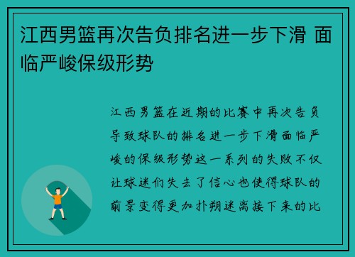 江西男篮再次告负排名进一步下滑 面临严峻保级形势