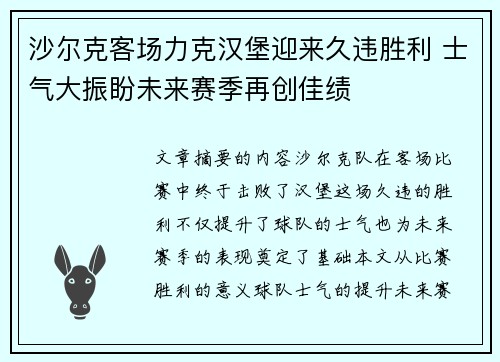 沙尔克客场力克汉堡迎来久违胜利 士气大振盼未来赛季再创佳绩 沙尔克客场力克汉堡迎来久违胜利 士气大振盼未来赛季再创佳绩