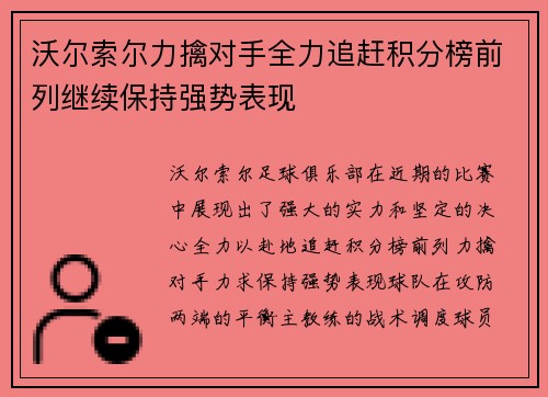 沃尔索尔力擒对手全力追赶积分榜前列继续保持强势表现
