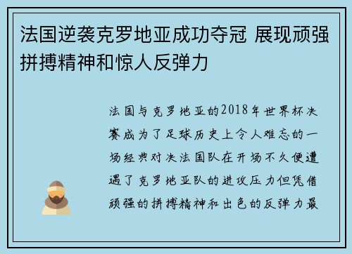 法国逆袭克罗地亚成功夺冠 展现顽强拼搏精神和惊人反弹力