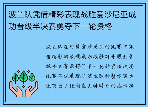 波兰队凭借精彩表现战胜爱沙尼亚成功晋级半决赛勇夺下一轮资格