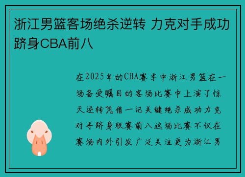浙江男篮客场绝杀逆转 力克对手成功跻身CBA前八