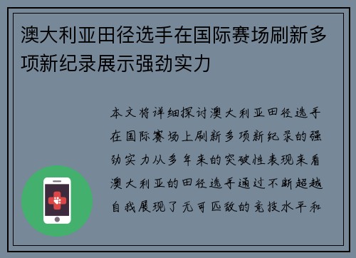 澳大利亚田径选手在国际赛场刷新多项新纪录展示强劲实力