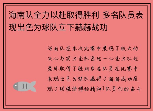 海南队全力以赴取得胜利 多名队员表现出色为球队立下赫赫战功