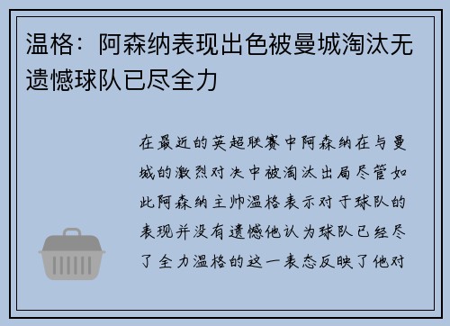 温格：阿森纳表现出色被曼城淘汰无遗憾球队已尽全力