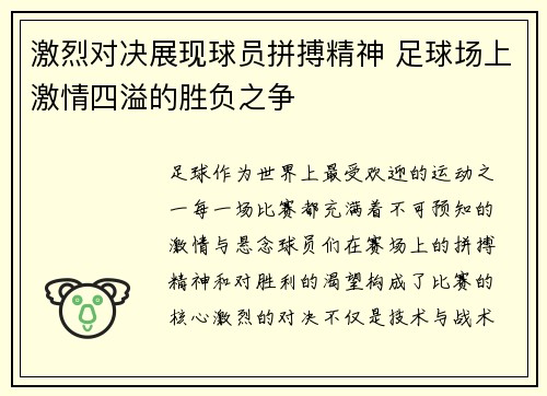 激烈对决展现球员拼搏精神 足球场上激情四溢的胜负之争
