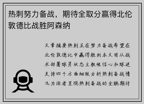 热刺努力备战，期待全取分赢得北伦敦德比战胜阿森纳