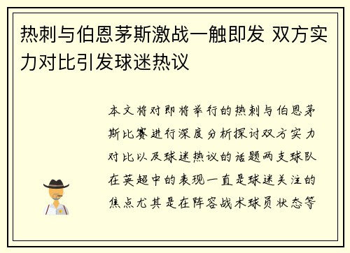 热刺与伯恩茅斯激战一触即发 双方实力对比引发球迷热议