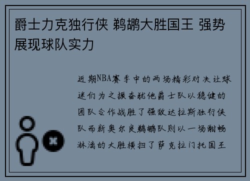 爵士力克独行侠 鹈鹕大胜国王 强势展现球队实力