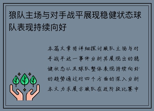 狼队主场与对手战平展现稳健状态球队表现持续向好