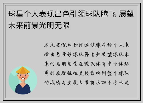 球星个人表现出色引领球队腾飞 展望未来前景光明无限