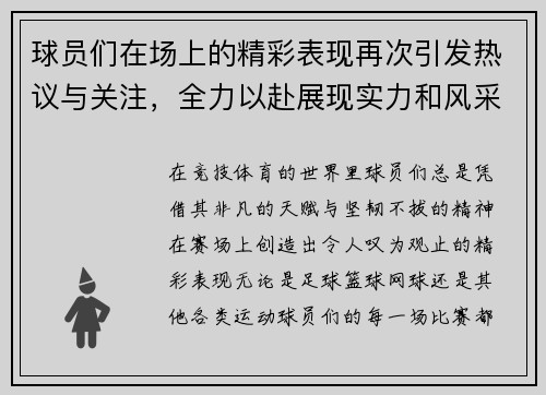 球员们在场上的精彩表现再次引发热议与关注，全力以赴展现实力和风采