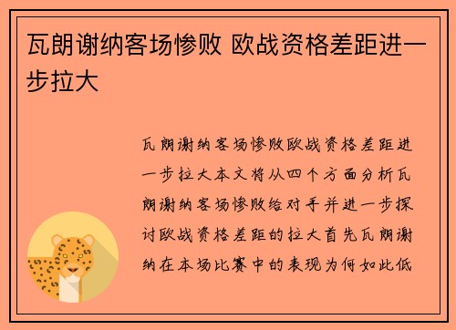 瓦朗谢纳客场惨败 欧战资格差距进一步拉大