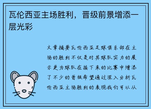 瓦伦西亚主场胜利，晋级前景增添一层光彩