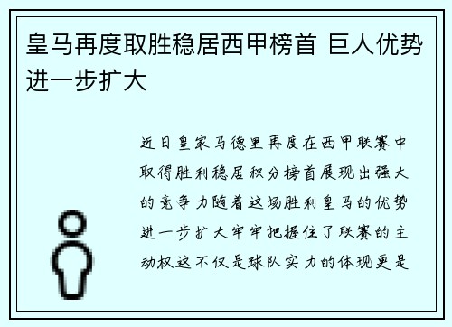 皇马再度取胜稳居西甲榜首 巨人优势进一步扩大
