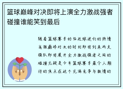 篮球巅峰对决即将上演全力激战强者碰撞谁能笑到最后