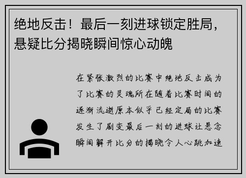 绝地反击！最后一刻进球锁定胜局，悬疑比分揭晓瞬间惊心动魄