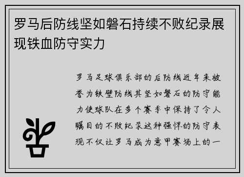 罗马后防线坚如磐石持续不败纪录展现铁血防守实力