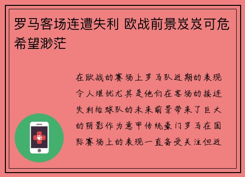 罗马客场连遭失利 欧战前景岌岌可危希望渺茫