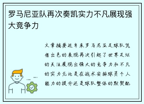 罗马尼亚队再次奏凯实力不凡展现强大竞争力