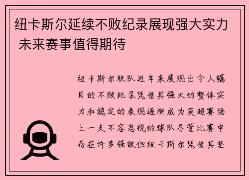 纽卡斯尔延续不败纪录展现强大实力 未来赛事值得期待
