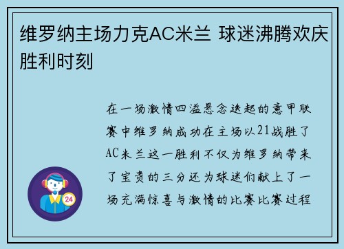 维罗纳主场力克AC米兰 球迷沸腾欢庆胜利时刻