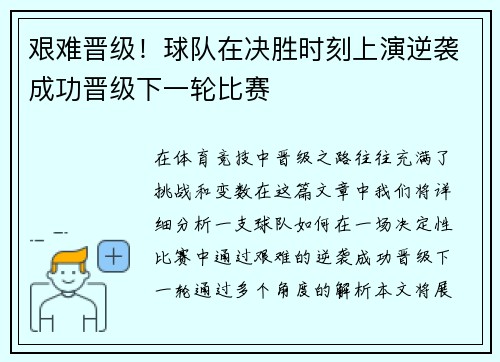 艰难晋级！球队在决胜时刻上演逆袭成功晋级下一轮比赛