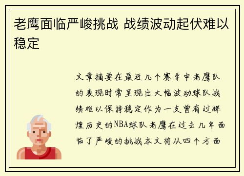 老鹰面临严峻挑战 战绩波动起伏难以稳定