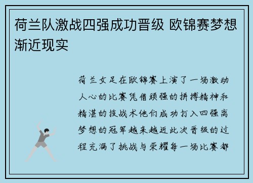 荷兰队激战四强成功晋级 欧锦赛梦想渐近现实