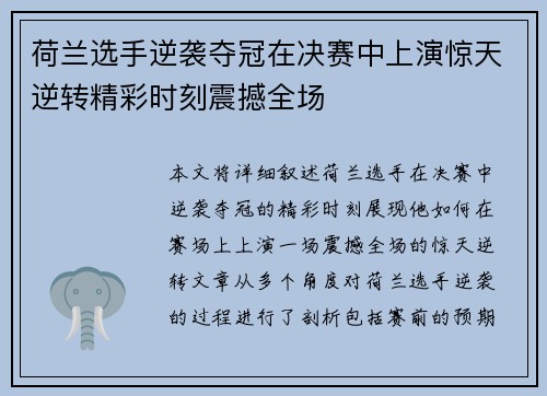 荷兰选手逆袭夺冠在决赛中上演惊天逆转精彩时刻震撼全场