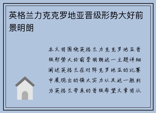 英格兰力克克罗地亚晋级形势大好前景明朗