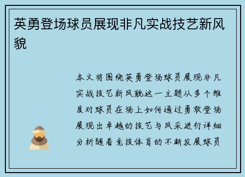 英勇登场球员展现非凡实战技艺新风貌