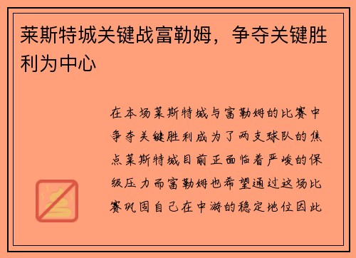莱斯特城关键战富勒姆，争夺关键胜利为中心