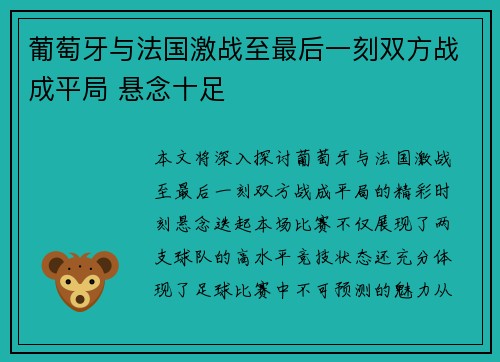葡萄牙与法国激战至最后一刻双方战成平局 悬念十足