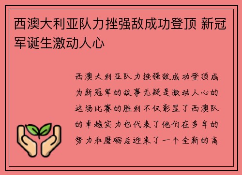 西澳大利亚队力挫强敌成功登顶 新冠军诞生激动人心