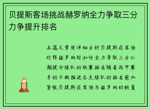 贝提斯客场挑战赫罗纳全力争取三分力争提升排名