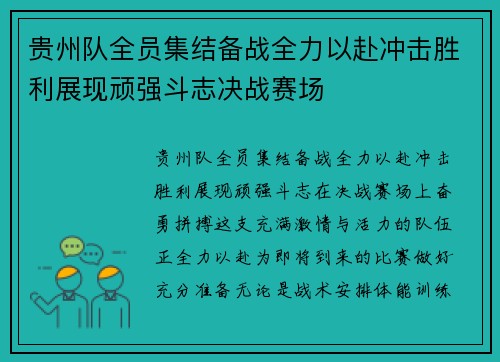 贵州队全员集结备战全力以赴冲击胜利展现顽强斗志决战赛场