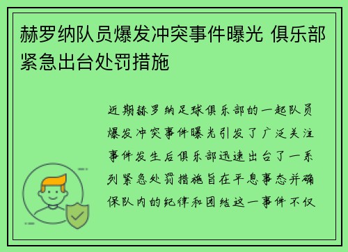 赫罗纳队员爆发冲突事件曝光 俱乐部紧急出台处罚措施 赫罗纳队员爆发冲突事件曝光 俱乐部紧急出台处罚措施