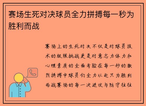赛场生死对决球员全力拼搏每一秒为胜利而战