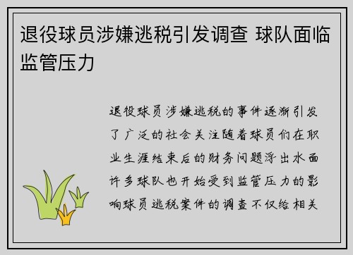 退役球员涉嫌逃税引发调查 球队面临监管压力
