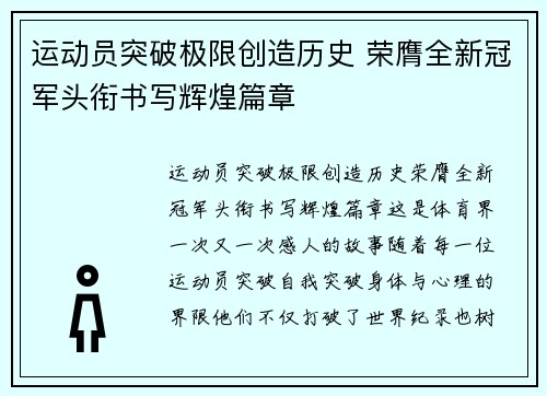 运动员突破极限创造历史 荣膺全新冠军头衔书写辉煌篇章