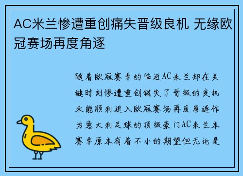 AC米兰惨遭重创痛失晋级良机 无缘欧冠赛场再度角逐
